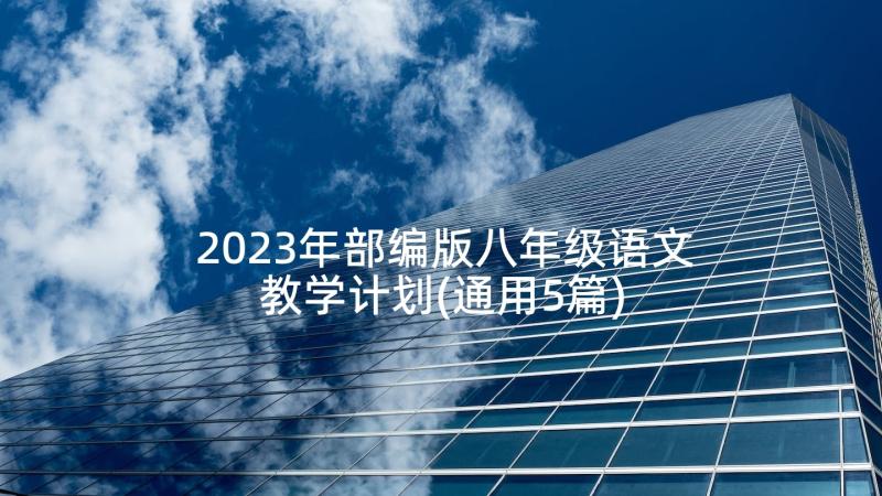 2023年部编版八年级语文教学计划(通用5篇)