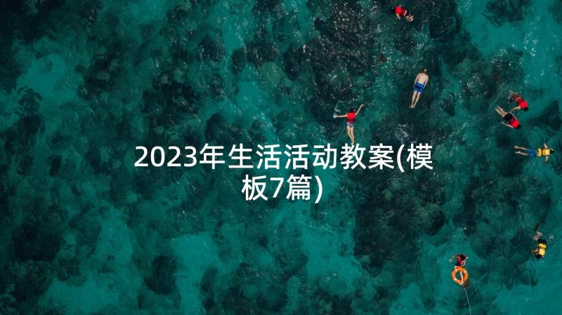 2023年生活活动教案(模板7篇)