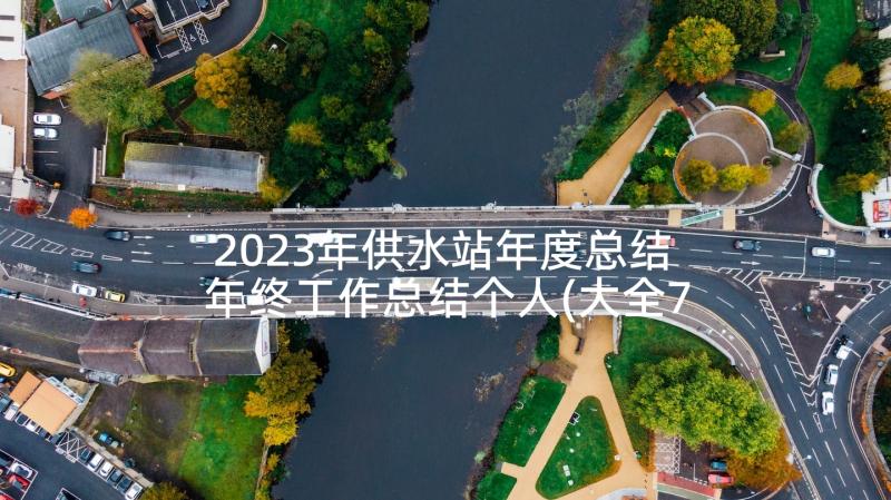 2023年供水站年度总结 年终工作总结个人(大全7篇)