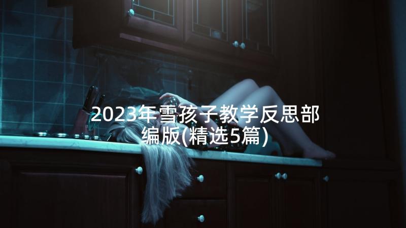 2023年雪孩子教学反思部编版(精选5篇)