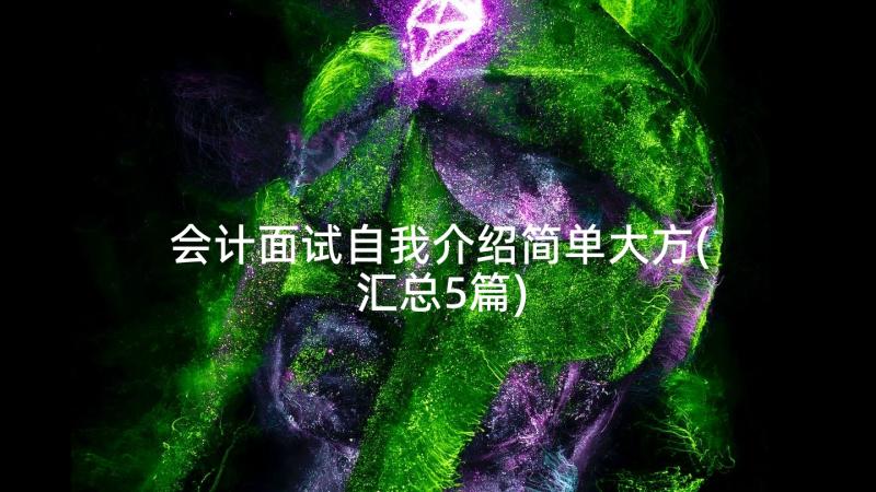 会计面试自我介绍简单大方(汇总5篇)