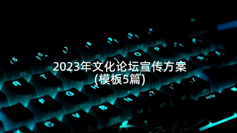 2023年文化论坛宣传方案(模板5篇)