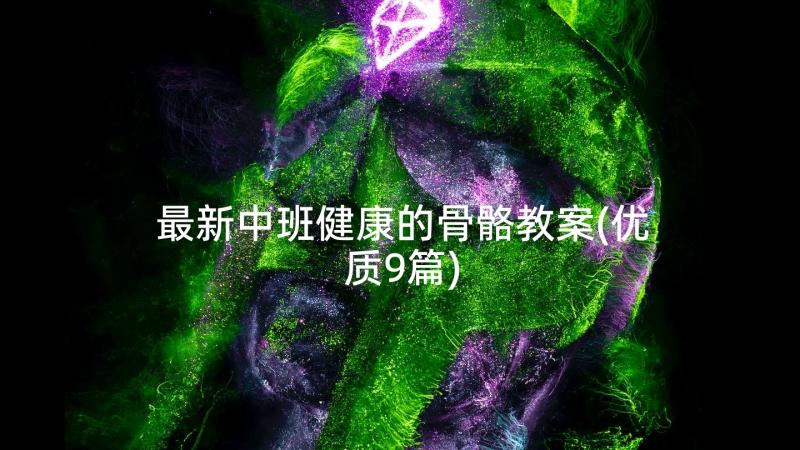 最新中班健康的骨骼教案(优质9篇)