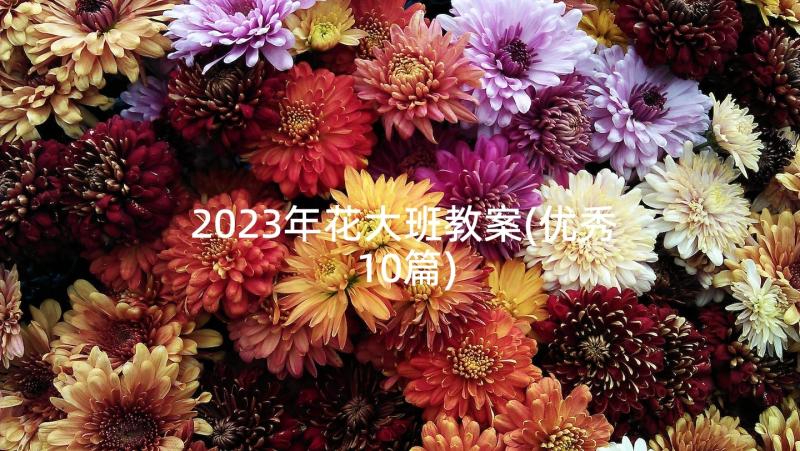 2023年花大班教案(优秀10篇)