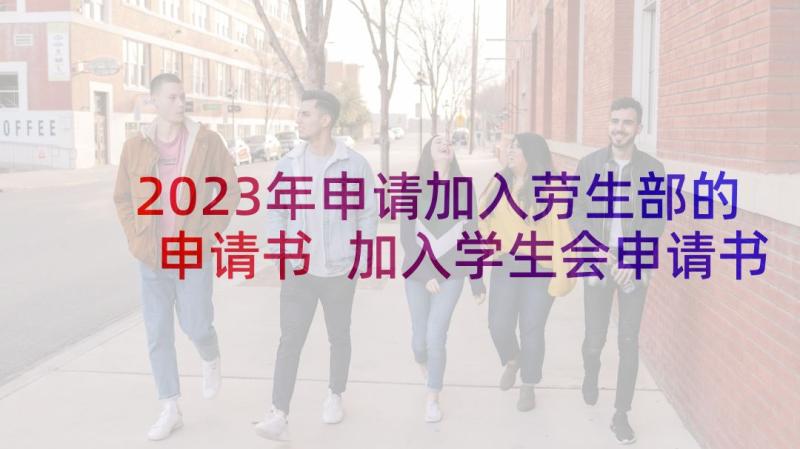 2023年申请加入劳生部的申请书 加入学生会申请书(通用5篇)