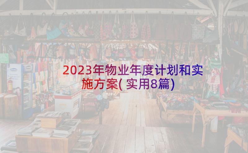 2023年物业年度计划和实施方案(实用8篇)