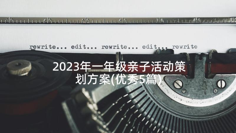 2023年一年级亲子活动策划方案(优秀5篇)