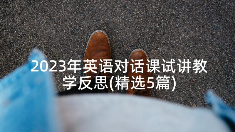 2023年英语对话课试讲教学反思(精选5篇)