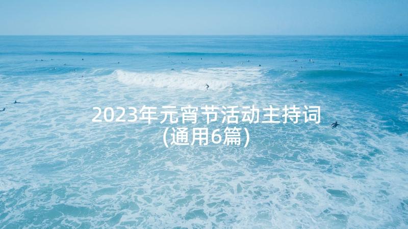 2023年元宵节活动主持词(通用6篇)