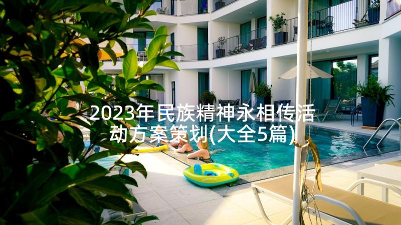 2023年民族精神永相传活动方案策划(大全5篇)