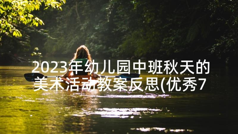 2023年幼儿园中班秋天的美术活动教案反思(优秀7篇)