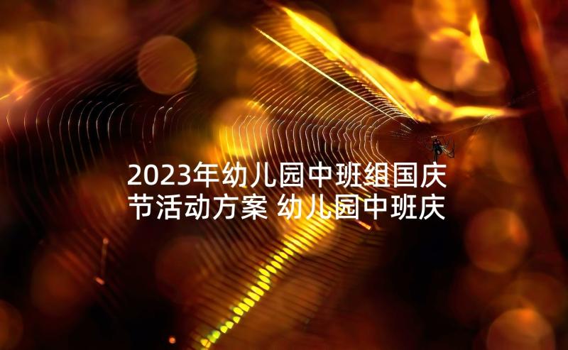 2023年幼儿园中班组国庆节活动方案 幼儿园中班庆国庆活动方案(大全6篇)