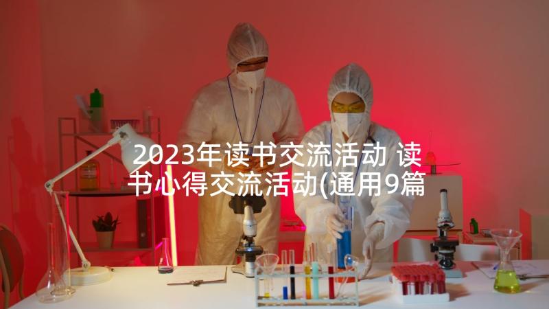 2023年读书交流活动 读书心得交流活动(通用9篇)