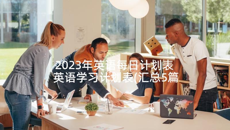 2023年英语每日计划表 英语学习计划表(汇总5篇)