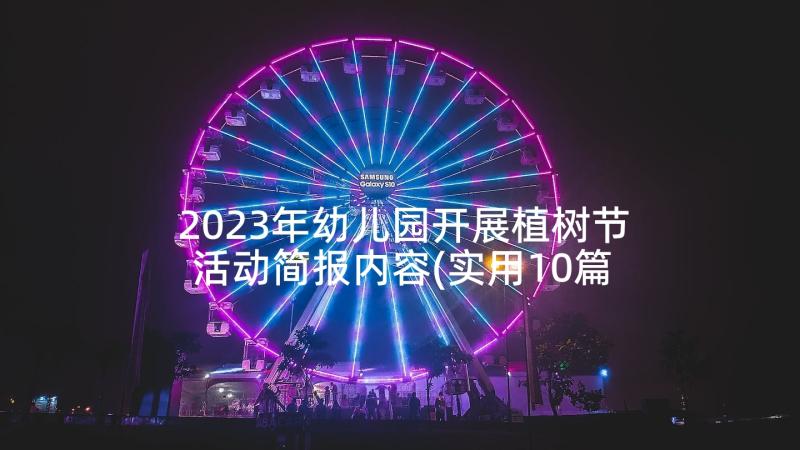 2023年幼儿园开展植树节活动简报内容(实用10篇)