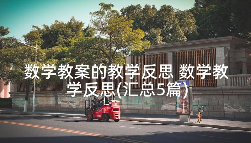 数学教案的教学反思 数学教学反思(汇总5篇)