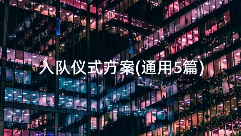 入队仪式方案(通用5篇)