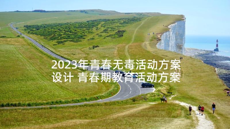 2023年青春无毒活动方案设计 青春期教育活动方案(实用5篇)