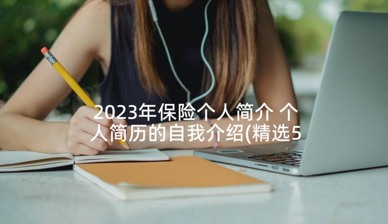 2023年保险个人简介 个人简历的自我介绍(精选5篇)