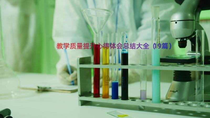 教学质量提升心得体会总结大全（19篇）