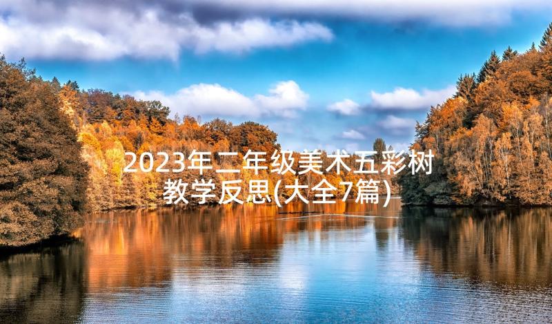 2023年二年级美术五彩树教学反思(大全7篇)