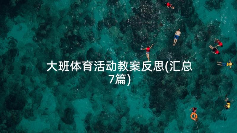 大班体育活动教案反思(汇总7篇)