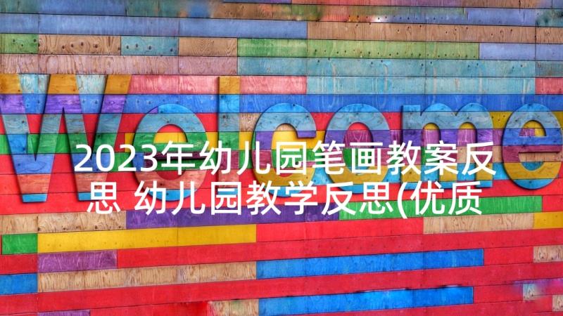 2023年幼儿园笔画教案反思 幼儿园教学反思(优质10篇)