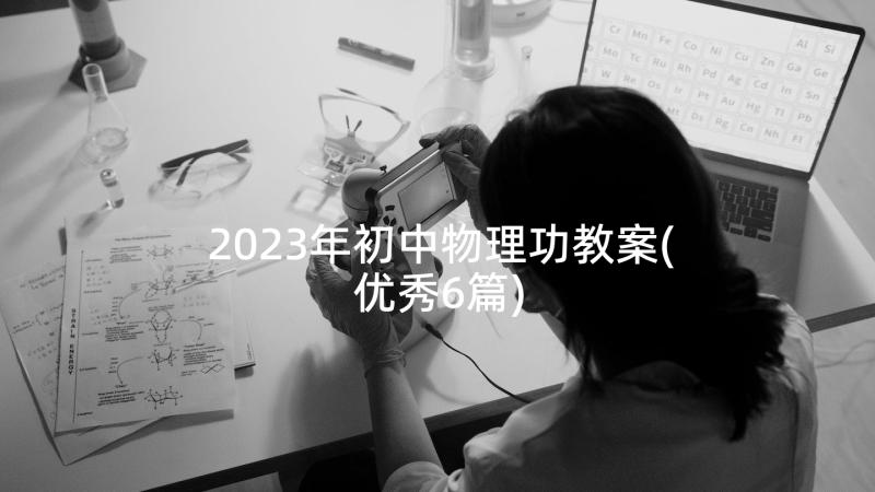 2023年初中物理功教案(优秀6篇)