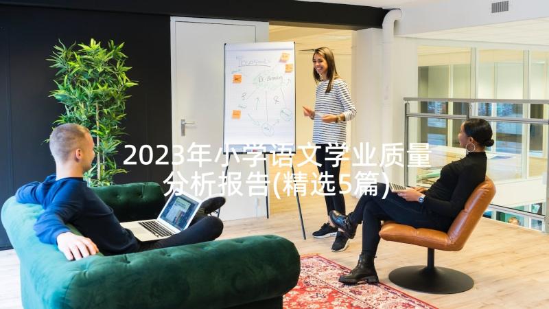 2023年小学语文学业质量分析报告(精选5篇)