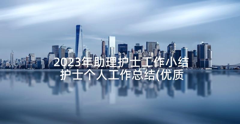 2023年助理护士工作小结 护士个人工作总结(优质8篇)