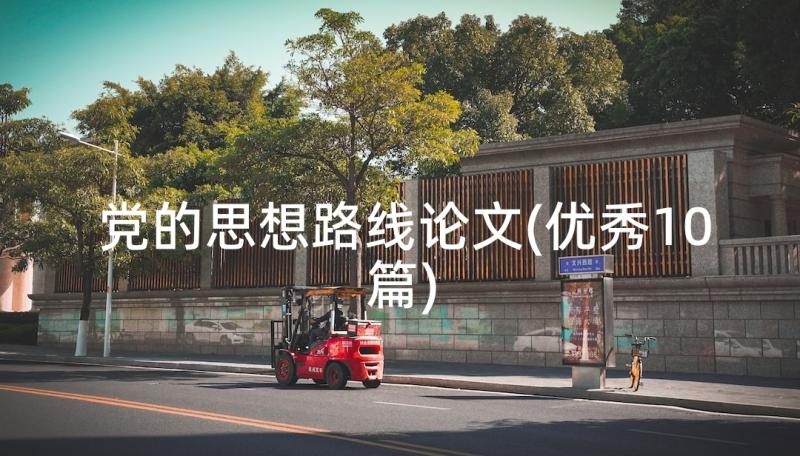 党的思想路线论文(优秀10篇)