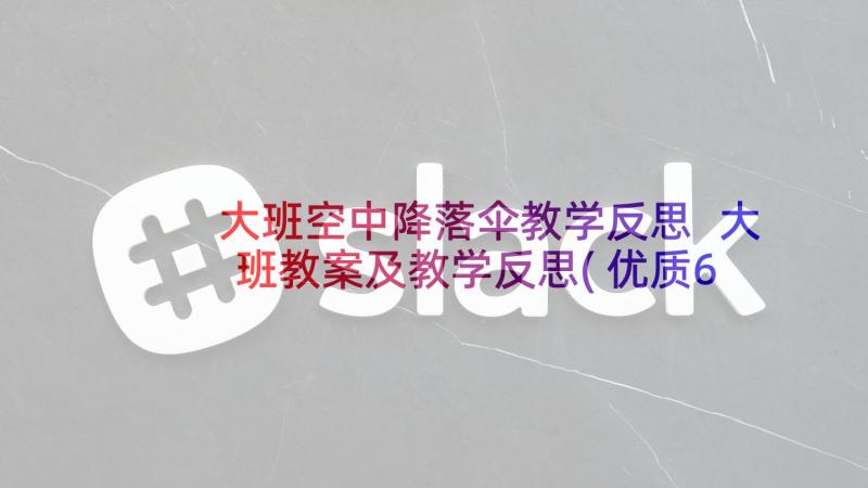 大班空中降落伞教学反思 大班教案及教学反思(优质6篇)