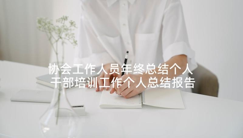 协会工作人员年终总结个人 干部培训工作个人总结报告(实用5篇)