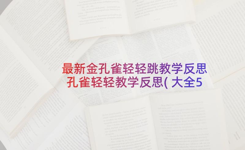 最新金孔雀轻轻跳教学反思 孔雀轻轻教学反思(大全5篇)