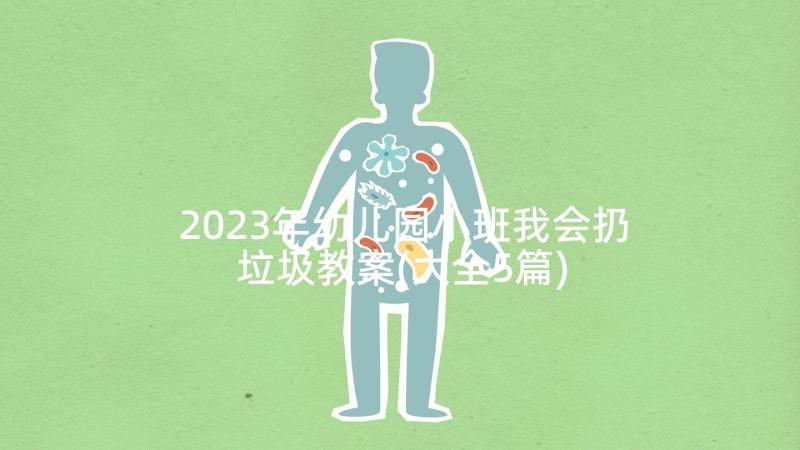 2023年幼儿园小班我会扔垃圾教案(大全5篇)