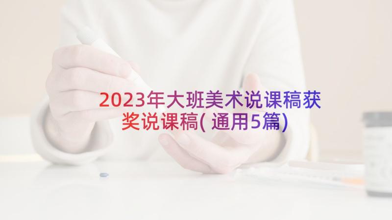 2023年大班美术说课稿获奖说课稿(通用5篇)