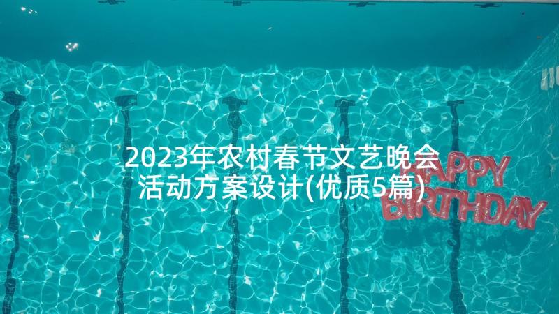 2023年农村春节文艺晚会活动方案设计(优质5篇)