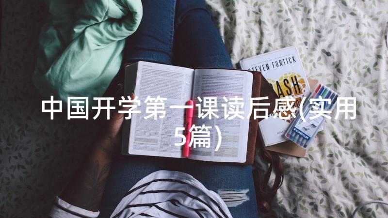 中国开学第一课读后感(实用5篇)