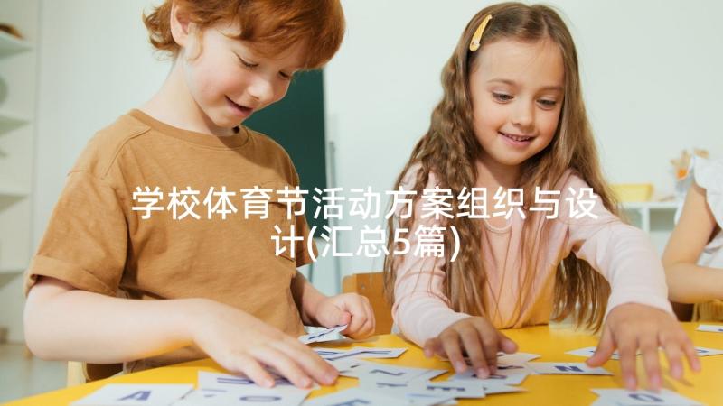 学校体育节活动方案组织与设计(汇总5篇)