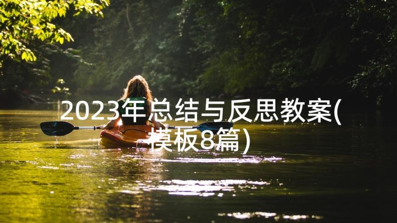 2023年总结与反思教案(模板8篇)