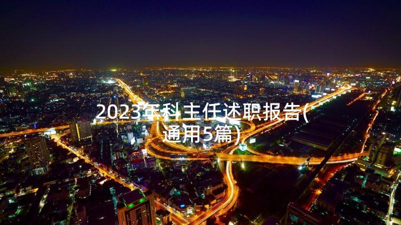 2023年科主任述职报告(通用5篇)