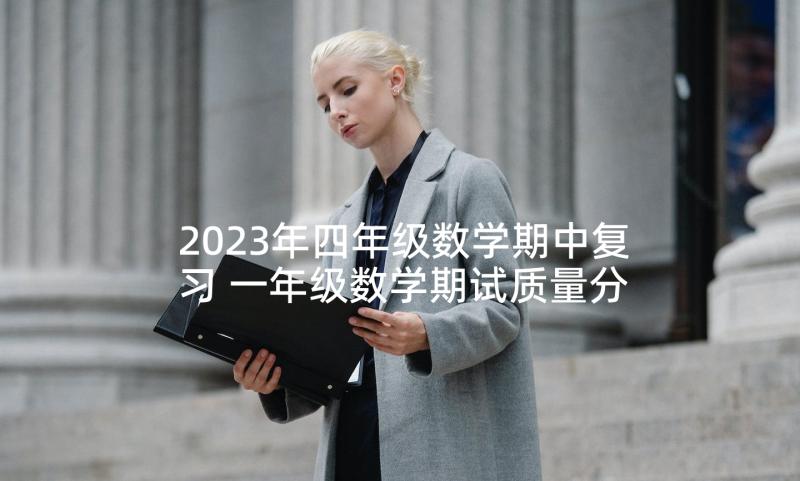 2023年四年级数学期中复习 一年级数学期试质量分析报告(精选5篇)