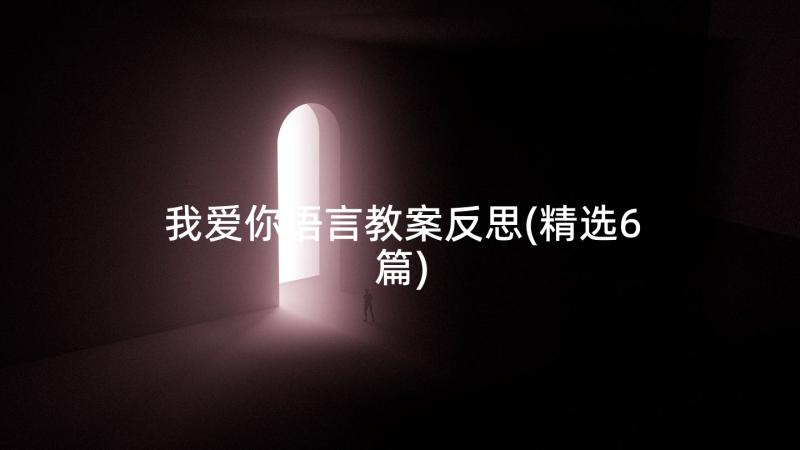 我爱你语言教案反思(精选6篇)