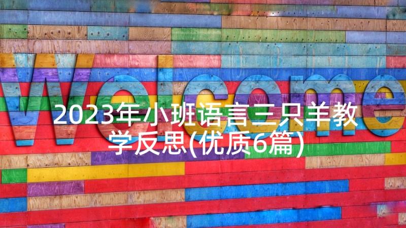 2023年小班语言三只羊教学反思(优质6篇)