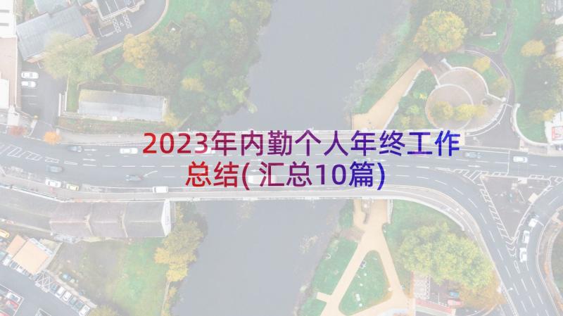 2023年内勤个人年终工作总结(汇总10篇)