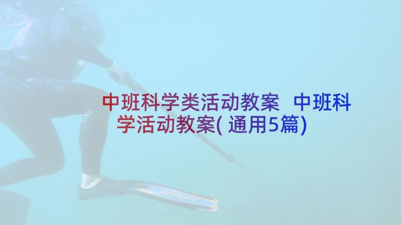 中班科学类活动教案 中班科学活动教案(通用5篇)