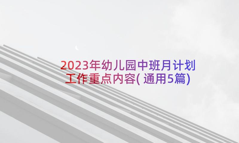 2023年幼儿园中班月计划工作重点内容(通用5篇)