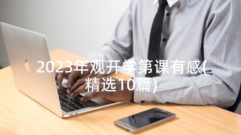 2023年观开学第课有感(精选10篇)