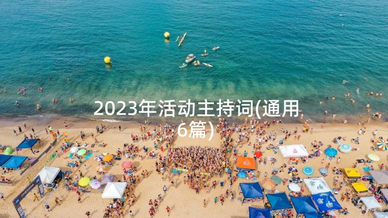 2023年活动主持词(通用6篇)