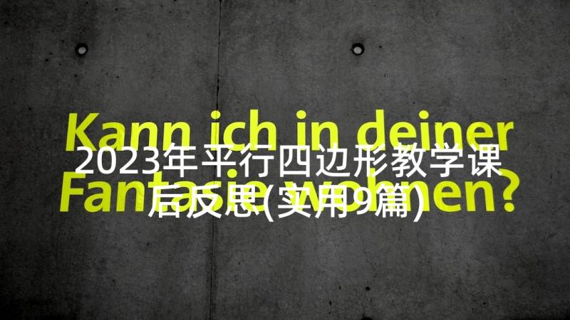 2023年平行四边形教学课后反思(实用9篇)